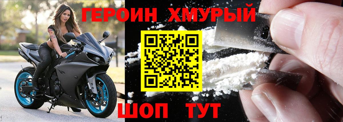 ГЕРОИН хмурый Новозыбков